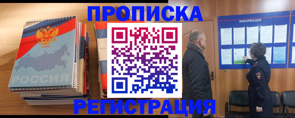 прописка гарантия в Бийске