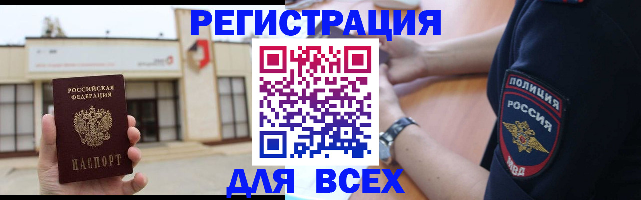 временная регистрация для всех в Бийске